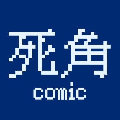 あなたの視界の外側から——— ぶんか社の電子雑誌「comicRiSky」「comicKilla」「comic死角」 の情報をお届けします。/作家さんへの✉️は👇