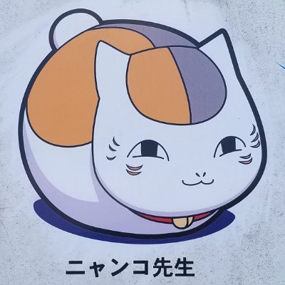 車&バイク好き垢から夏目友人帳ファン垢になりました。2018年頃から夏目の沼にハマってます。
乗り物はUSDMなアリスト、クロカン仕様SJ30ジムニー、バリオス、NS-1等など…乗り物の方はインスタでよろしくお願いします