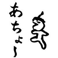 サブあちょー (@acho252525) 's Twitter Profile