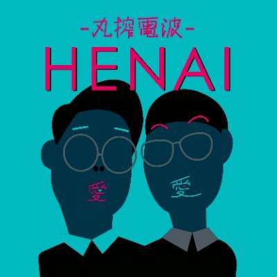 henai813's profile picture. 男性ブランコが愛を丸搾りする２時間 #偏愛丸搾電波 #男性ブランコ #jwave #フルーツスパーク #偏愛フルスパ 🍋🌝🌝🍋💛💚
