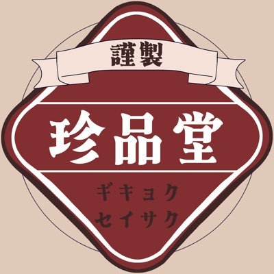 個人サークル「珍品堂」/CoCメイン/booth→ https://t.co/dzHXdXNiG3 /サークル主→@raresaaan