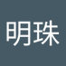 李明珠 (@ming_li22617) Twitter profile photo 李明珠 (@ming_li22617) Twitter profile photo