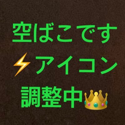 空ばこさんのプロフィール画像