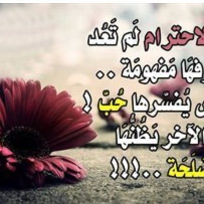 سبحانه؛ لا يغلق بابه أبدًا
متى عاد عبدهِ إليه = وجده مفتوحًا.