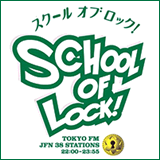 ラジオの中の学校「SCHOOL OF LOCK!」から生まれた名言(たまに迷言)をつぶやく非公式botです。