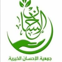 جمعية الاحسان الخيريه (@alaaahsobh86745) 's Twitter Profile