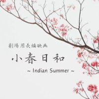 映画「小春日和〜Indian summer〜」 (@koharubiyori_is) 's Twitter Profile Photo 映画「小春日和〜Indian summer〜」 (@koharubiyori_is) 's Twitter Profile Photo