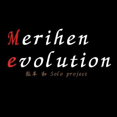 Merihenevolution@狐羊和ゲーム会運営垢さんのプロフィール画像