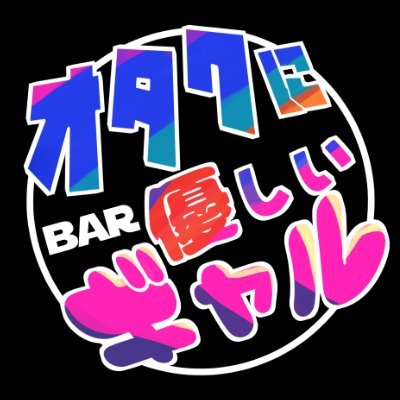 オタクに優しいギャルBar/VRChatイベント Profile
