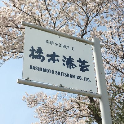 橋本漆芸 公式【伝統工芸のあたらしいかたち】さんのプロフィール画像