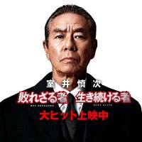 室井慎次 敗れざる者』『室井慎次 生き続ける者』公式 室井慎次 敗れざる者』『室井慎次 生き続ける者』公式