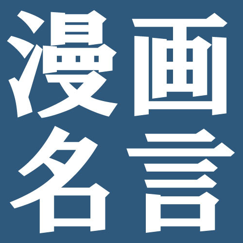 漫画名言bot そんなことはわかっている とうの昔にな わかってはいるが わかるわけにはいかんのだっ わかってはいるが わかるわけにはいかん 堀田戊傑 無謀キャプテン 漫画名言bot そんなことはわかっている とうの昔にな わかってはいるが わかるわけにはいかんのだっ わかってはいるが わかるわけにはいかん 堀田戊傑 無謀キャプテン