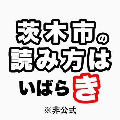 osaka_ibara_ki's profile picture. 大阪府茨木市の読み方は｢いばらき｣です。読み方を多くの人に知ってもらうために活動しています！※「茨木市」の公式アカウントではありません。「茨木市」とは一切関係ありません。中の人→@RailStar_main
