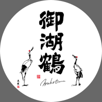 諏訪御湖鶴酒造場 (@mikotsuru_3526) Twitter profile photo