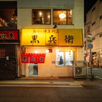 宮崎餃子専門店黒兵衛 (@kurobe_miyazaki) 's Twitter Profile Photo 宮崎餃子専門店黒兵衛 (@kurobe_miyazaki) 's Twitter Profile Photo