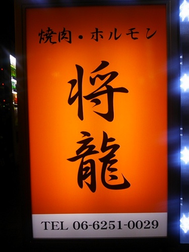 近江牛取扱店!!心斎橋駅から徒歩5分!!長堀橋駅から徒歩２０秒!!その日だけの割引メニューやお得メニューなどつぶやきます。皆さん要チェックです。