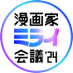 漫画家ミライ会議@12/8(日)開催🎉 (@no9miraikaigi) Twitter profile photo 漫画家ミライ会議@12/8(日)開催🎉 (@no9miraikaigi) Twitter profile photo