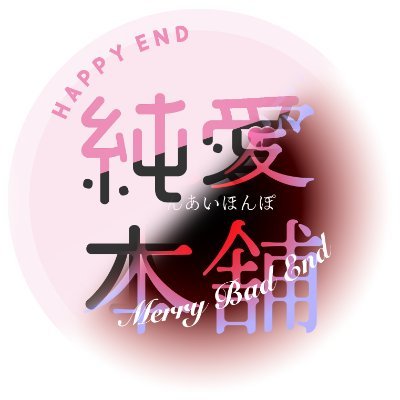 純愛本舗 (@junai_honpo) / X