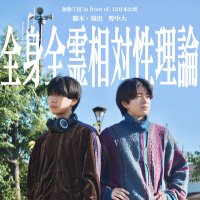 創像工房 in front of. 12月本公演「全身全霊相対性理論」 (@sozo_zennshinn) 's Twitter Profile