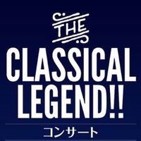 THE CLASSICAL LEGEND!! コンサート (@the_clsc) 's Twitter Profile