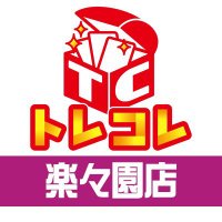 トレジャーコレクション イオンタウン楽々園店 (@torekore_rakura) 's Twitter Profile
