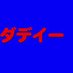 GAFAMダデイー (@kabusagas) Twitter profile photo GAFAMダデイー (@kabusagas) Twitter profile photo
