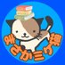 まさかミケ猫 (@masaka_mike) Twitter profile photo まさかミケ猫 (@masaka_mike) Twitter profile photo