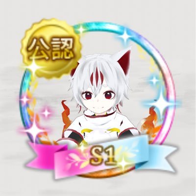 siramei4649's profile picture. ゲーム大好きな元人間の猫又ですฅ^•ω•^ฅ 17ライブにてゲーム実況を夜8時から10時くらいまで配信してます！【ベガプロ所属】最近は色々なBCGで遊んでます！ ラスメモの公認の肩書きを頂きましたฅ^•ω•^ฅ