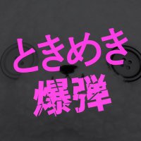 連続ドラマ『ときめき爆弾』💣【テレビ愛知公式】 (@tokimeki_tva) Twitter profile photo