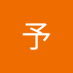 崔予 (@p6udfwuhyq46271) Twitter profile photo 崔予 (@p6udfwuhyq46271) Twitter profile photo