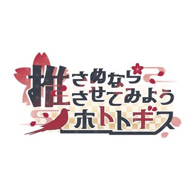 推さぬなら推させてみようホトトギス@7/8新宿MARZワンマン決定! Profile