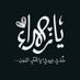 нσяια αℓ нαѕнєм (@bent_alsada14) Twitter profile photo нσяια αℓ нαѕнєм (@bent_alsada14) Twitter profile photo