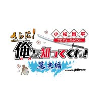 【公式】『小松昌平プロデュースイベント『俺を知ってくれ！』presented by声優グランプリ』 (@orewoshittekure) 's Twitter Profile Photo