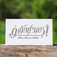 أبو عبدالحق ( مفسر احلام )/معبر رؤى (@ab_abd_alhag) 's Twitter Profile