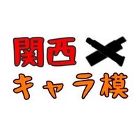 関西キャラ模型の会 公式アカウント (@kansaicharamo) Twitter profile photo