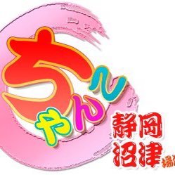 日本最大級!全国139店舗展開中のちゃんこグループから!気持ちも新たに!静岡県沼津市に出店!今後のポストに注目!お仕事依頼、求人はお気軽に!!でり