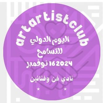 **فنانة تشكيلية مدربة | مستشارة أسرية رئيسة @Artartistclub | مديرة مشاريع ثقافية ورعاية المواهب ، مؤلفة كتاب "مالا يقوله المدربون والوعي الزواجي.