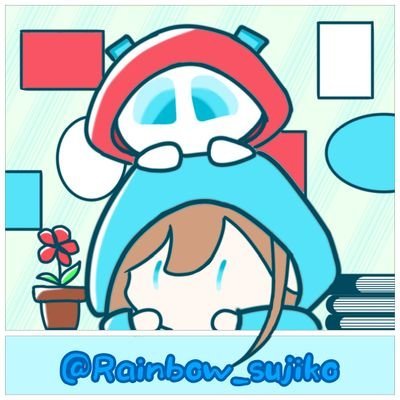 すじこさんのプロフィール画像