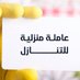 مكتب استقدام العاملات المنزلية (@deepp_1) Twitter profile photo مكتب استقدام العاملات المنزلية (@deepp_1) Twitter profile photo