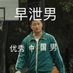 早泄bot (@mdtony07) Twitter profile photo 早泄bot (@mdtony07) Twitter profile photo
