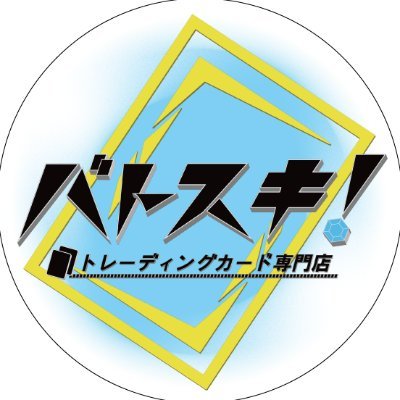 通販】トレカ専門店 バトスキ! on X: 通販】トレカ専門店 バトスキ! on X: