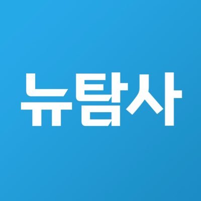 뉴탐사 Profile