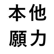 enaga_no_memo's profile picture. 他力本願は、結構難しい。