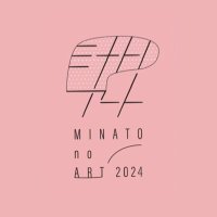 ミナトノアート実行委員会 (@minatonoart) 's Twitter Profile