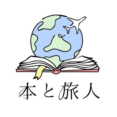 2023年7月よりスタートした20代〜30代前半向けの読書会です。 休日の朝に都内で読書会を開催しています。 詳しくは公式HPまで。読了ツイートもします。(中の人は複数👫) 月一くらいでスペースも #読書会 #読書好きな人と繋がりたい https://t.co/Gck8rHmJ2a
