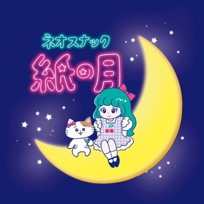kamino_tuki_'s profile picture. 歌舞伎町🍷新感覚スナック「ネオスナック紙の月」 🌙🐈✨️月と猫の世界観とちょっぴり大人な平成コンセプトネオスナック！頑張る女の子たちのセカンドキャリアを応援🐈🌙 えるママ(@6KNDL6)🐱ྀི(@namerow_snack) カラオケ無料🎤電子タバコ⭕️女性一人でも安心🌷ご飯もあるよ😋