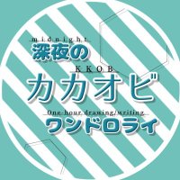 深夜のkkobワンドロライ (@kkob1draw) 's Twitter Profile