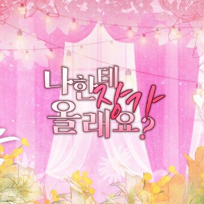 재호미정 웨딩카페 🍒🍇 나한테 장가올래요?さんのプロフィール画像
