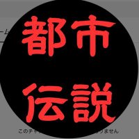 都市伝説チャンネル (@universech2024) 's Twitter Profile