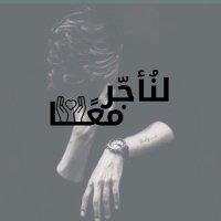لنُأجّر معًا (@tsen_3) 's Twitter Profile